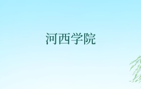 河西学院国家专项计划录取分数线汇总！附报考条件、招生专业