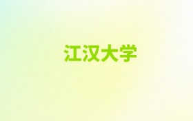 2026年江汉大学学科评估排名！含热门专业录取分数线