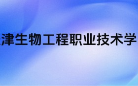 千万别来天津生物工程职业技术学院？2026年高考值得报考吗