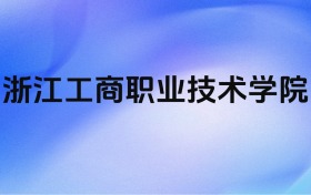 千万别来浙江工商职业技术学院？2026年高考值得报考吗