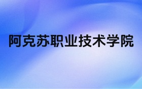 千万别来阿克苏职业技术学院？2026年高考值得报考吗