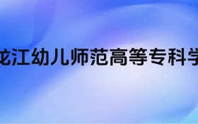 千万别来黑龙江幼儿师范高等专科学校？2026年高考值得报考吗