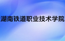 千万别来湖南铁道职业技术学院？2026年高考值得报考吗