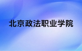 千万别来北京政法职业学院？2026年高考值得报考吗