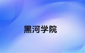 千万别来黑河学院？2027年高考值得报考吗