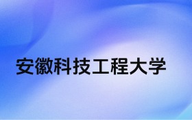 千万别来安徽科技工程大学？2027年高考值得报考吗