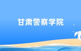 甘肃警察学院司法警务专业2026年录取分数线及最低位次汇总