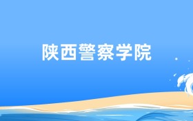 陕西警察学院法学专业2026年录取分数线及最低位次汇总