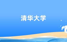 清华大学工科试验班专业2025年录取分数线及最低位次汇总