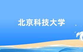 北京科技大学生物技术专业2026年录取分数线及最低位次汇总
