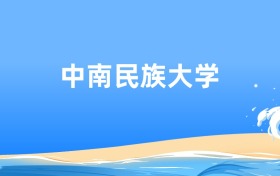 中南民族大学应用统计学专业2026年录取分数线及最低位次汇总