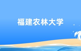 福建农林大学生物育种科学专业2025年录取分数线及最低位次汇总