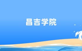 昌吉学院应用统计学专业2025年录取分数线及最低位次汇总
