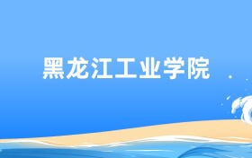 黑龙江工业学院材料科学与工程专业2025年录取分数线及最低位次汇总