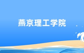 燕京理工学院财务管理专业2025年录取分数线及最低位次汇总