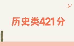 甘肃历史类421分可以读什么大学？2026年高考能上211