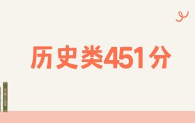 新疆文科451分可以读什么大学?2026年高考能上211