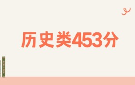 新疆文科453分可以读什么大学?2026年高考能上211