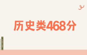 宁夏历史类468分可以读什么大学?2026年高考能上211