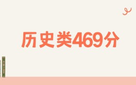宁夏历史类469分可以读什么大学?2026年高考能上211