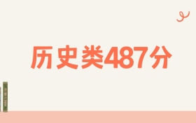 甘肃历史类487分可以读什么大学？2026年高考能上985