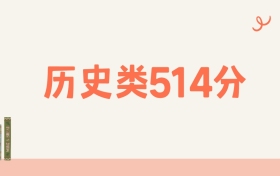 湖南历史类514分可以读什么大学?2026年高考能上211