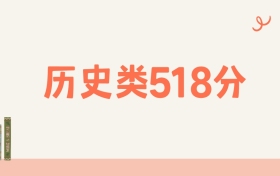 新疆文科518分可以读什么大学?2026年高考能上985