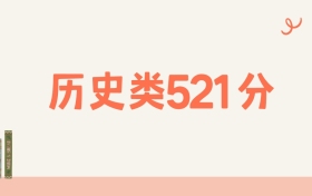 宁夏历史类521分可以读什么大学?2026年高考能上211