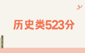 宁夏历史类523分可以读什么大学?2026年高考能上211