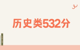 宁夏历史类532分可以读什么大学？2026年高考能上211