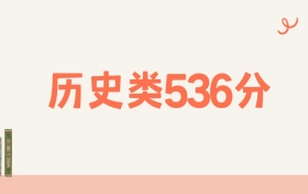 山西历史类536分可以读什么大学？2026年高考能上211