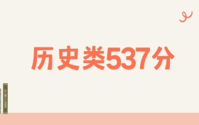 宁夏历史类537分可以读什么大学？2026年高考能上211