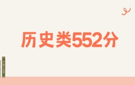 山西历史类552分可以读什么大学？2026年高考能上211