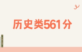山西历史类561分可以读什么大学？2026年高考能上211