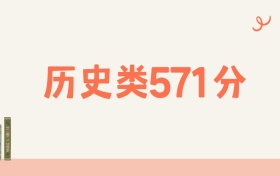 山西历史类571分可以读什么大学？2026年高考能上211