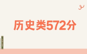 山西历史类572分可以读什么大学？2026年高考能上211