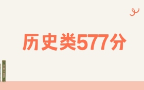 山西历史类577分可以读什么大学？2026年高考能上211