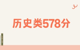 湖南历史类578分可以读什么大学?2026年高考能上985