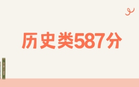 山西历史类587分可以读什么大学？2026年高考能上985