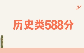 山西历史类588分可以读什么大学？2026年高考能上211