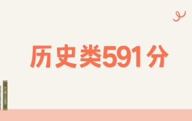 山西历史类591分可以读什么大学？2026年高考能上211