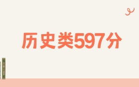 山西历史类597分可以读什么大学？2026年高考能上985
