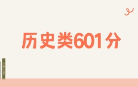 山西历史类601分可以读什么大学？2026年高考能上985