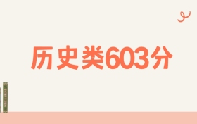 黑龙江历史类603分可以读什么大学？2026年高考能上985