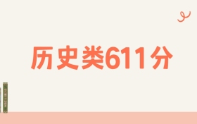 湖北历史类611分可以读什么大学?2026年高考能上985
