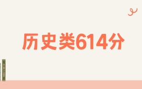 山西历史类614分可以读什么大学？2026年高考能上985
