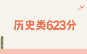 山西历史类623分可以读什么大学？2026年高考能上985