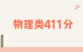 宁夏物理类411分可以读什么大学?2026年高考能上211