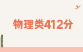 宁夏物理类412分可以读什么大学?2026年高考能上211