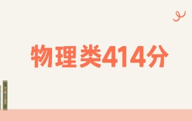 宁夏物理类414分可以读什么大学?2026年高考能上211